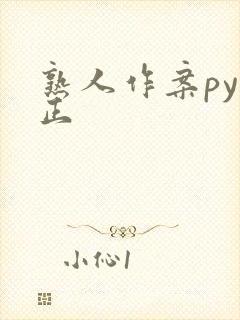 熟人作案py转正