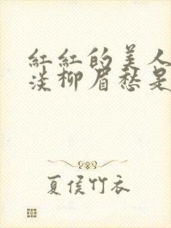 红红的美人脸淡淡柳眉愁是什么歌曲