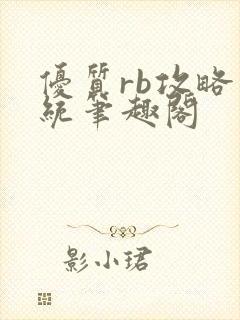 优质rb攻略系统笔趣阁