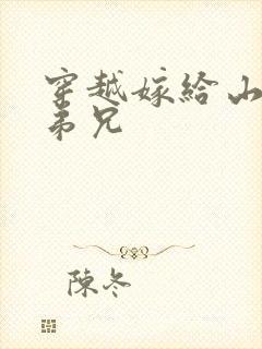 穿越嫁给山里多弟兄