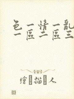色一情一乱一伦一区二区三区