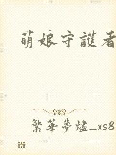 萌娘守护者