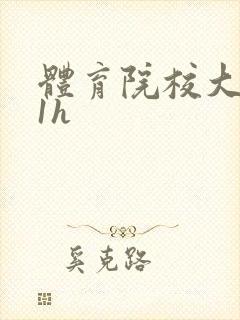 体育院校大猛攻1h