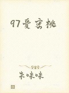 97爱密桃
