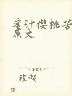 蜜汁樱桃苦咖啡原文