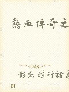 热血传奇之路