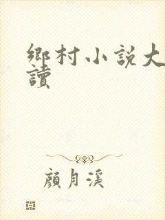 乡村小说大全阅读