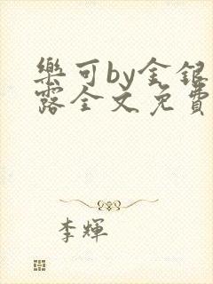 乐可by金银花露全文免费阅读