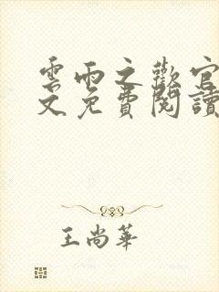 云雨之欢官场全文免费阅读