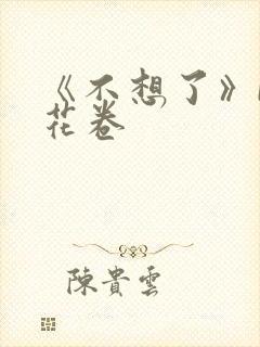 《不想了》by花卷