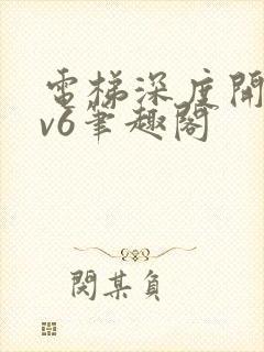 电梯深度开发1v6笔趣阁