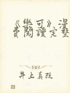 《乐可》漫画免费阅读完整版笔趣