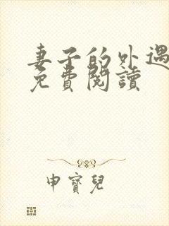 妻子的外遇全文免费阅读