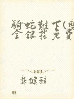 骑蛇难下(双)金银花免费