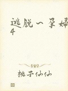 逃脱～孕妇精灵4