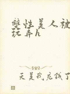 双性美人被催眠玩弄h