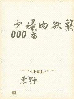 少妇肉欲系列1000篇