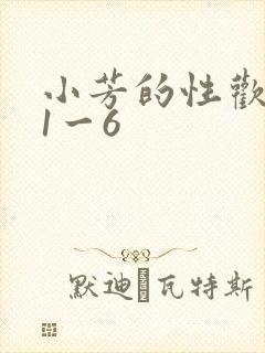 小芳的性欢生活1一6
