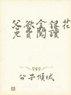 父欲金银花全文免费阅读