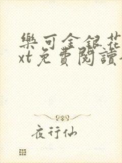 乐可金银花露txt免费阅读全文