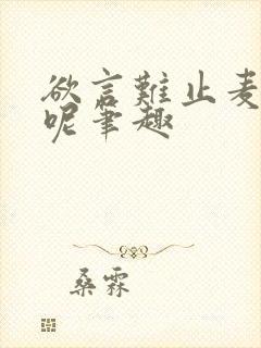 欲言难止麦香鸡呢笔趣