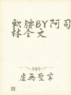 软腰BY阿司匹林全文