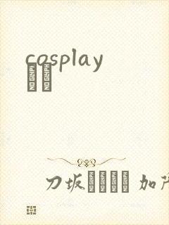cosplayС˵