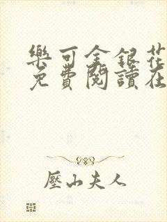 乐可金银花全文免费阅读在线7章