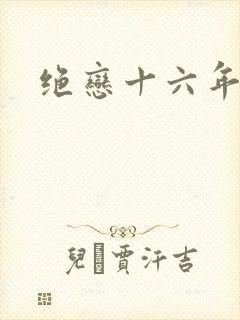 绝恋十六年