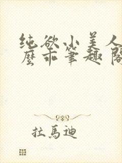 纯欲小美人他那么乖笔趣 阁