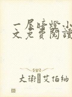 一屋暗灯小说全文免费阅读