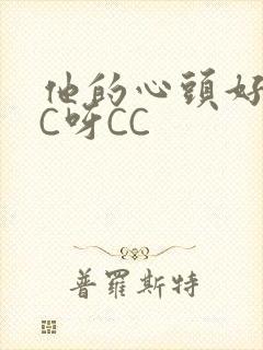 他的心头好 CC呀CC