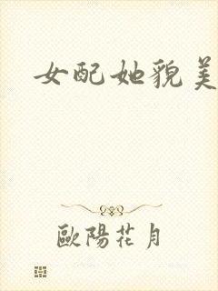 女配她貌美如花