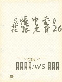 《帐中香》金银花露免费26章