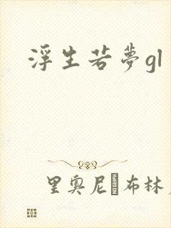 浮生若梦gl