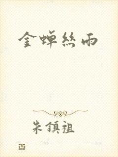 金蝉丝雨