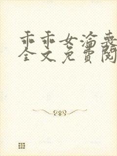 乖乖女沦丧小说全文免费阅读