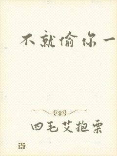 不就偷你一杯子