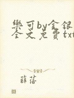 乐可by金银花全文免费txt