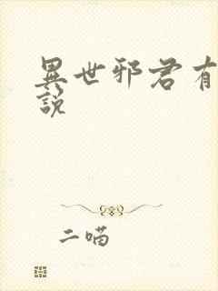 异世邪君有声小说