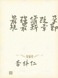 最强修改孕妇系统最新章节