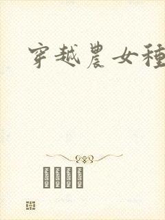 穿越农女种田记