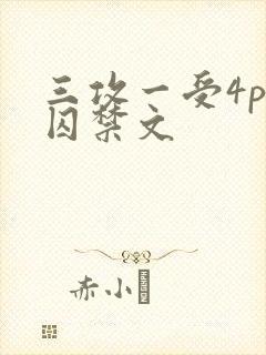 三攻一受4p肉囚禁文