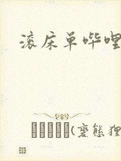 滚床单哔哩哔哩