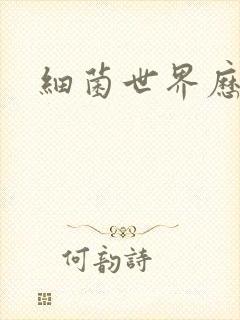 细菌世界历险记