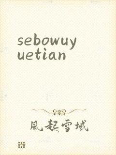sebowuyuetian