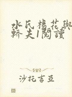 水氏杨花与十二轿夫1阅读