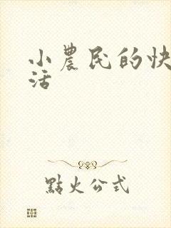 小农民的快乐生活