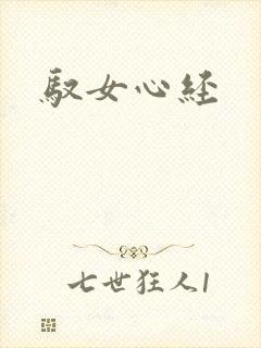 驭女心经