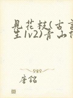 见花枝(古言重生1v2)青山候我